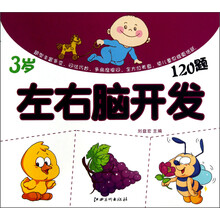 左右脑开发120题：3岁