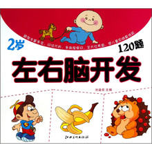 左右脑开发120题：2岁
