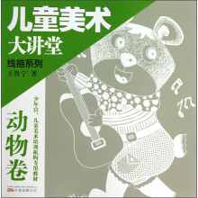 儿童美术大讲堂·线描系列：动物卷
