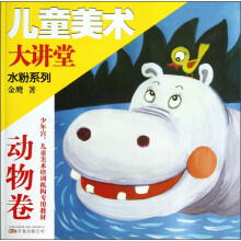 儿童美术大讲堂·水粉画系列：动物卷