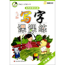 小学生写字课课练：6年级（下）
