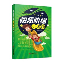 快乐阶梯小读物.第3级