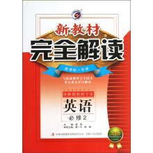 英语（必修2新课标外研金版）/新教材完全解读