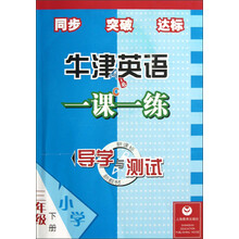 导学与测试：牛津英语一课一练（3年级下册）