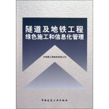 隧道及地铁工程:绿化施工和信息化管理