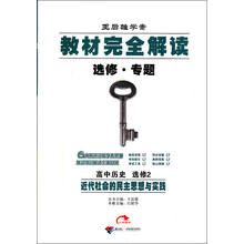 王后雄学案教材完全解读（选修·专题）：高中历史选修2·近代社会的民主思想与实践（2013年使用）