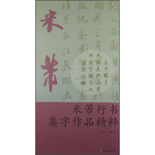 米芾行书集字作品精粹