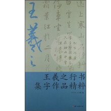 王羲之行书集字作品精粹