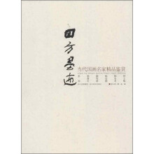 四方墨迹:当代国画名家精品鉴赏