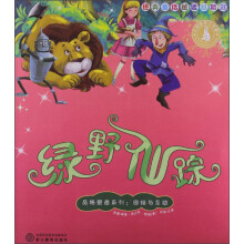 绿野仙踪/品格塑造系列