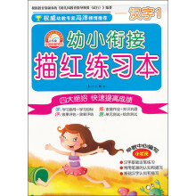 幼小衔接描红练习本：汉字（1）