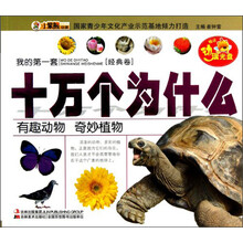 有趣动物奇妙植物(附光盘)/我的第一套十万个为什么