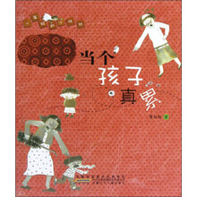 当个孩子真累/一年级的小壮壮
