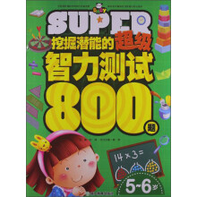 挖掘潜能的超级智力测试800题(5-6岁)