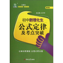 初中数理化生公式定律及考点突破