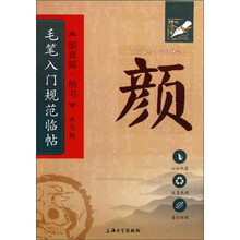 钟书金字-毛笔入门规范临帖(水写版)·颜真卿·楷书