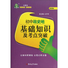初中政史地基础知识及考点突破