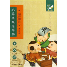 钟书金字-毛笔字规范字帖(水写版)·偏旁部首