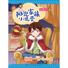 阳光家族小说营：我是一只小小鸟