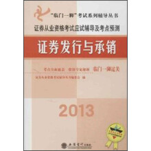 证券从业资格考试应试辅导及考点预测：2013证券发行与承销