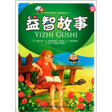 益智故事/非常经典注音文库