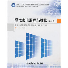 面向“十二五”高职高专精品规划教材·电子信息通信类：现代家电原理与维修（第2版）