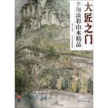 大匠之门（第4辑）：李翔淡彩山水精品