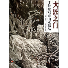 大匠之门(第4辑):丁仲修写意山水精品