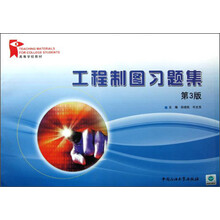 工程制图习题集(第3版高等学校教材)