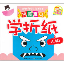 完美宝贝学折纸（人物）