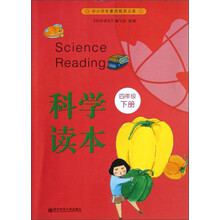 科学读本(4下)/中小学生素质教育文库