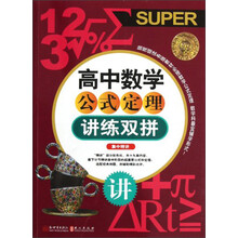 无敌高中数学公式定理讲练双拼