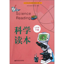 科学读本(7下)/中小学生素质教育文库