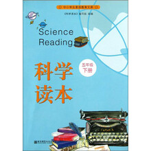 科学读本(5下)/中小学生素质教育文库