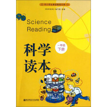 科学读本(1下)/中小学生素质教育文库