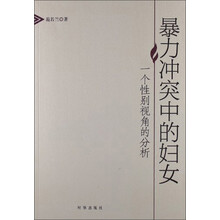 暴力冲突中的妇女:一个性别视角的分析