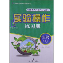 实验操作练习册：生物.7年级下