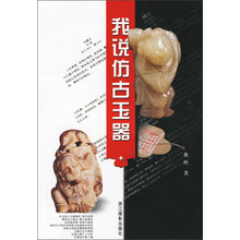 我说仿古玉器