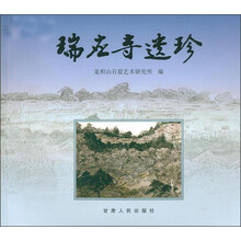 瑞应寺遗珍
