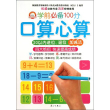 口算心算(20以内进位退位加减法)/学前必备100分