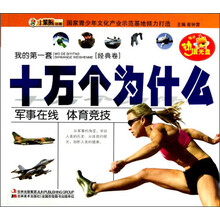 军事在线体育竞技(附光盘)/我的第一套十万个为什么