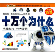 先锋科技伟大发明(附光盘)/我的第一套十万个为什么
