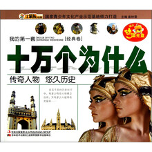 传奇人物悠久历史(附光盘)/我的第一套十万个为什么