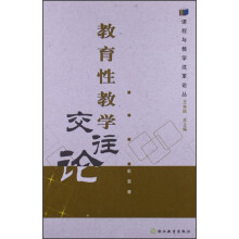 教育性教学交往论/课程与教学改革论丛