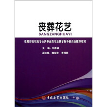 教育部高职高专公共事业类专业教学指导委员会推荐教材：丧葬花艺