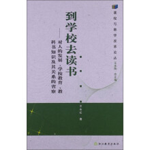 到学校去读书--对人的发展学校教育教科书知识及其关系的省察/课程与教学改革论丛