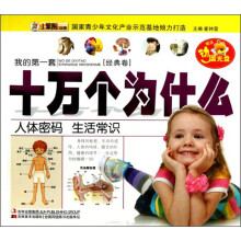 人体密码生活常识(附光盘)/我的第一套十万个为什么