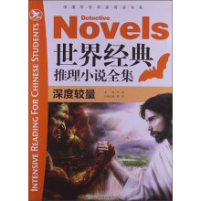 世界经典推理小说全集(深度较量)/中国学生深度阅读书系