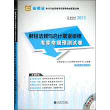 财经法规与会计职业道德专家命题预测试卷(附光盘2013安徽省会计从业资格考试辅导教材配套试卷)