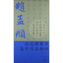 赵孟頫楷书集字作品精粹